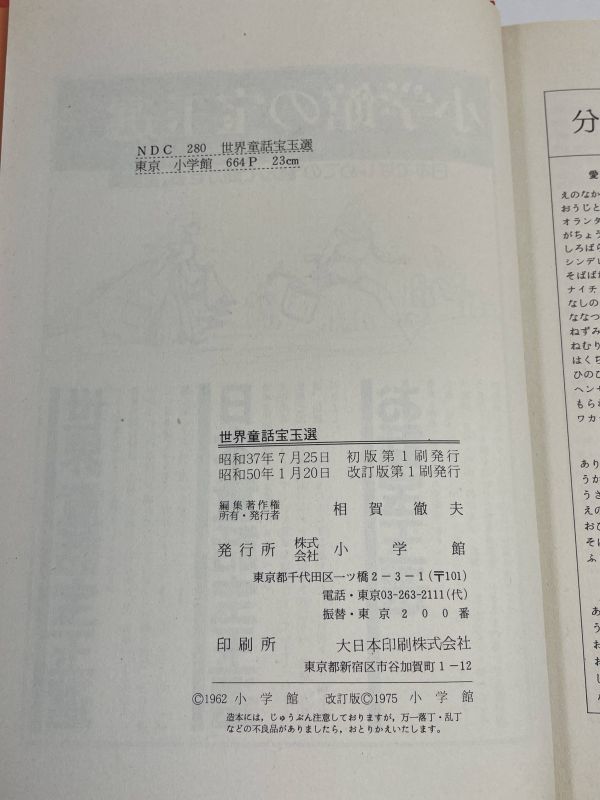 お話宝玉選　1975年 昭和50年　小学館　童話・寓話・逸話・物語など　【H67084】_画像4