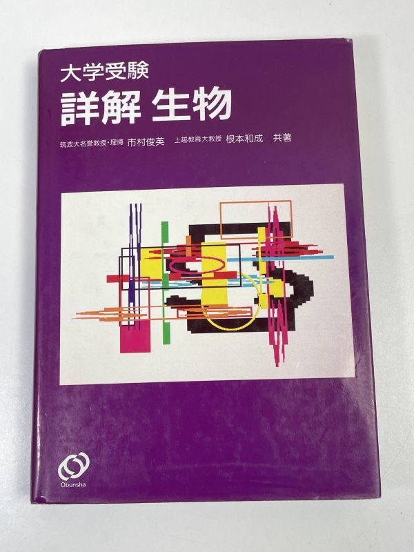 絶版名著　大学受験詳解生物　筑波大名誉教授　市村俊英　上越教育大教授　根本和成　旺文社【H67540】_画像1