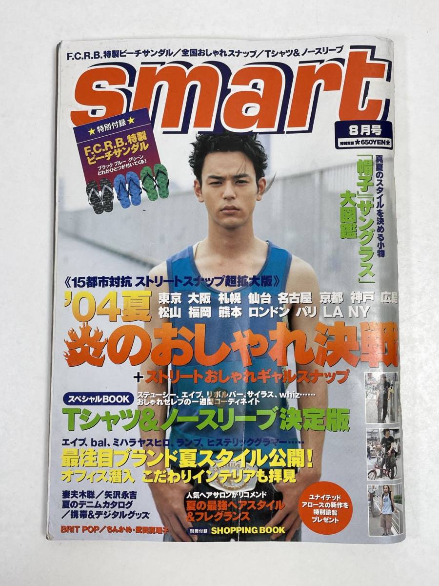 スマート smart 2004年8月号　 妻夫木聡【z55410】_画像1