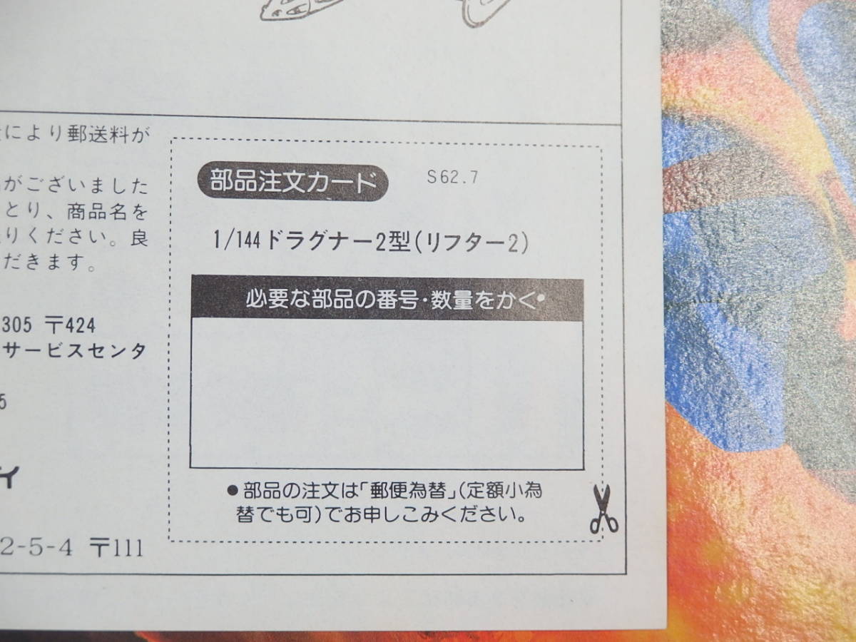 バンダイ【機甲戦記ドラグナー】No.11▼1/144 ドラグナー2型 リフター装着タイプ【未開封・未組立】当時物 S62年7月製_画像3