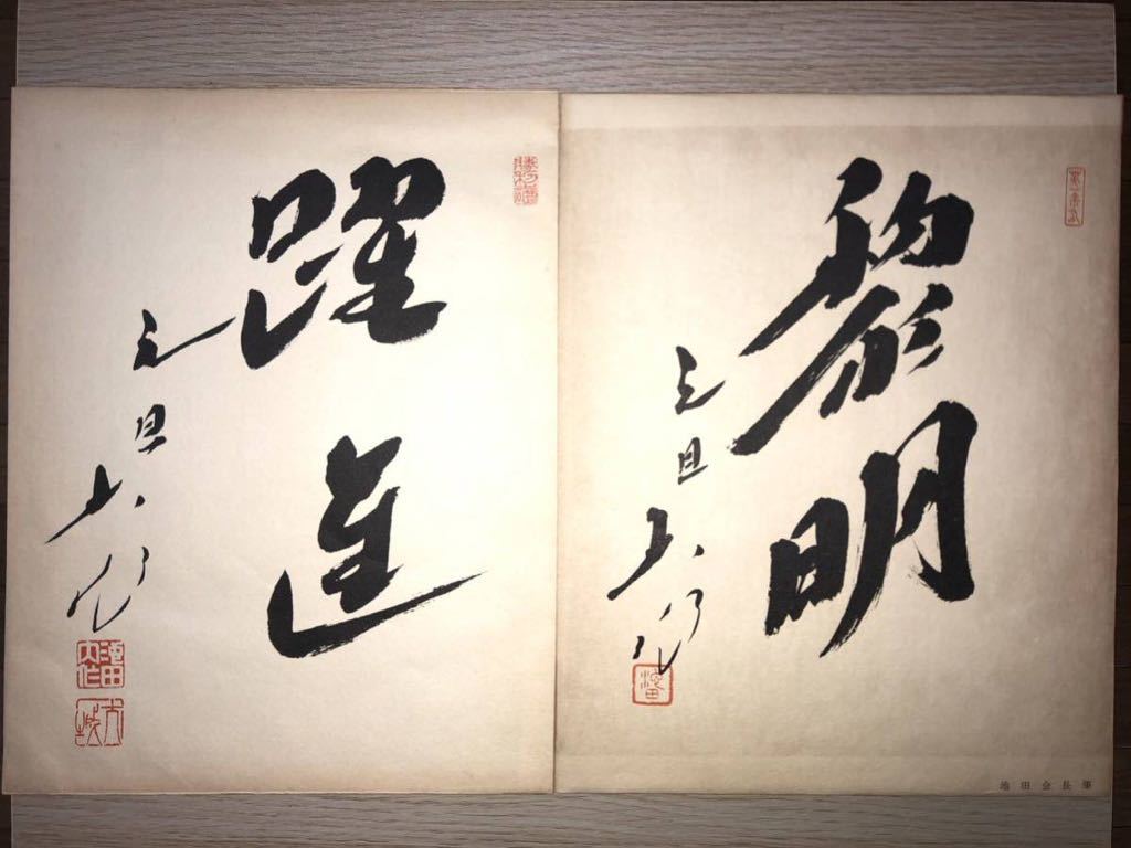 貴重セット】 創価学会SGI 名誉会長池田大作押印揮毫書道元旦 貴重セット】 創価学会SGI 名誉会長池田大作押印揮毫書道元旦