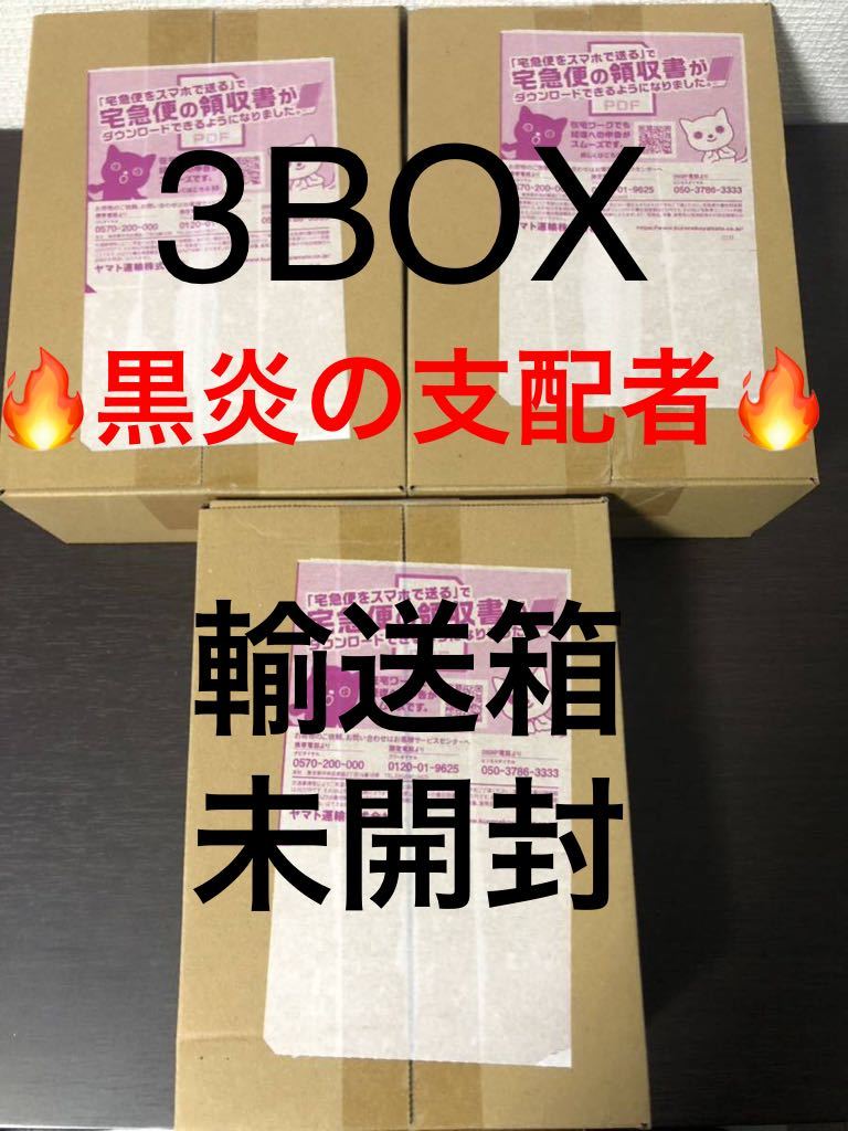 【輸送箱完全未開封 3BOX】新品 ポケモンカード 黒炎の支配者 拡張パック シュリンク付き ポケカ ポケモンカードゲーム 黒煙の支配者 sar