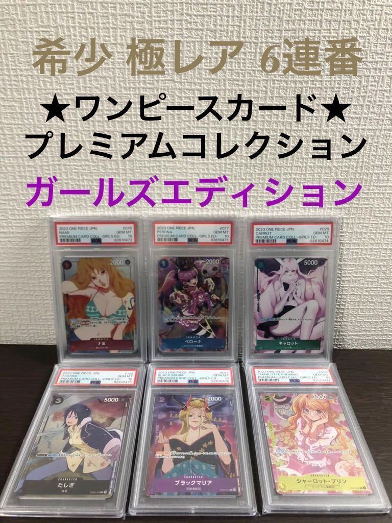 ★PSA10★極レア6連番 ワンピース プレミアムカードコレクション ガールズエディション ONE PIECE PREMIUM CARD COLLECTION GIRLS ジャンプ_画像1