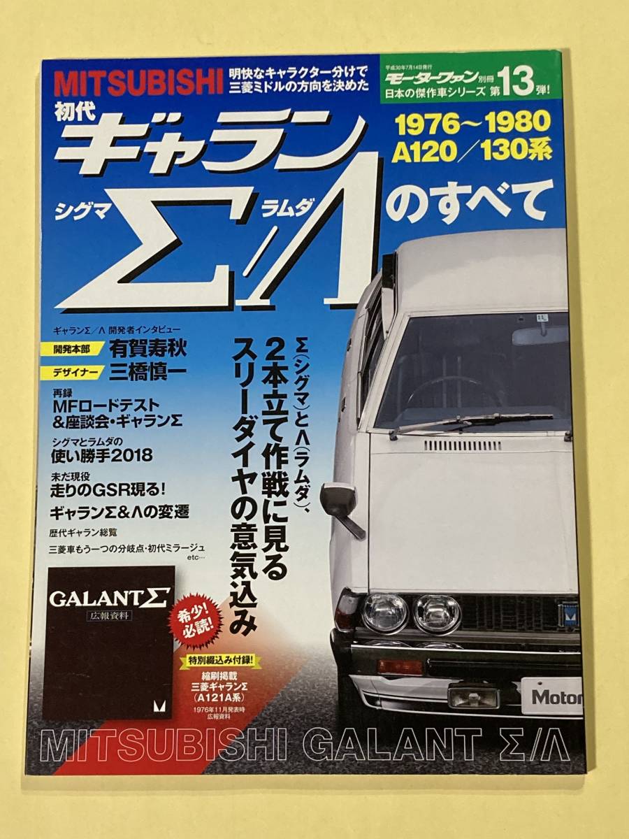 初代ギャランシグマ・ラムダのすべて　モーターファン別冊　日本の傑作車シリーズ第１３弾_画像1