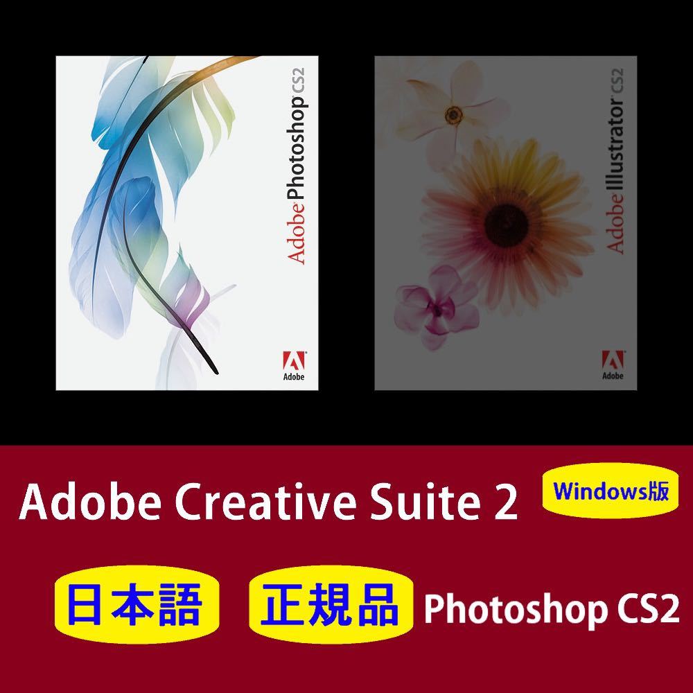 【正規品】【日本語】Adobe Photoshop CS2 Windows10/11 商用利用可インストール手順動画付き！_画像1