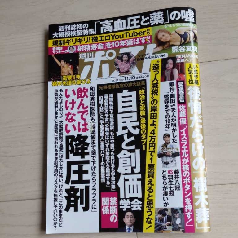 ★週刊ポスト★2023年11月10日号_画像1