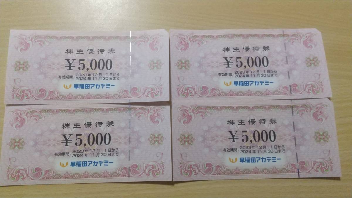 早稲田アカデミー 株主優待券 20,000円分（5,000円券×4枚）簡易書留送料無料_画像1