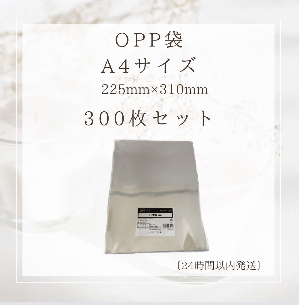 OPP袋 【300枚】A4 W225×H310 厚み0.03mm フタ・テープなし・透明_画像1