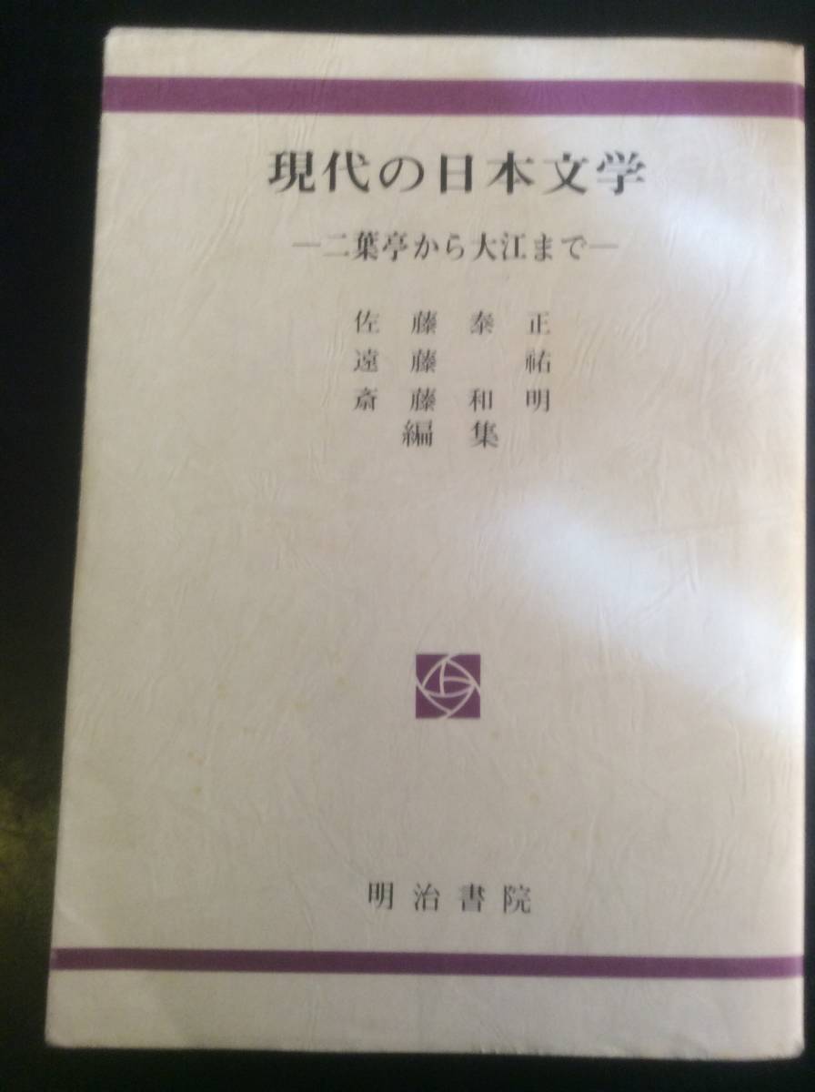 大人気安い OD>現代の日本文学ー二葉亭から大江までー / 佐藤