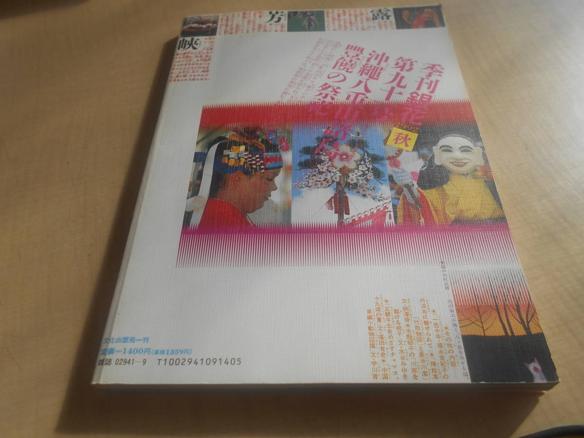 季刊銀花第九十一号秋　１９９２年秋の号　特集1．浪速・味の賑わい―食と暮しを巡る　特集2．髪を迎える島々―沖縄・八重山諸島を訪ねて_画像5