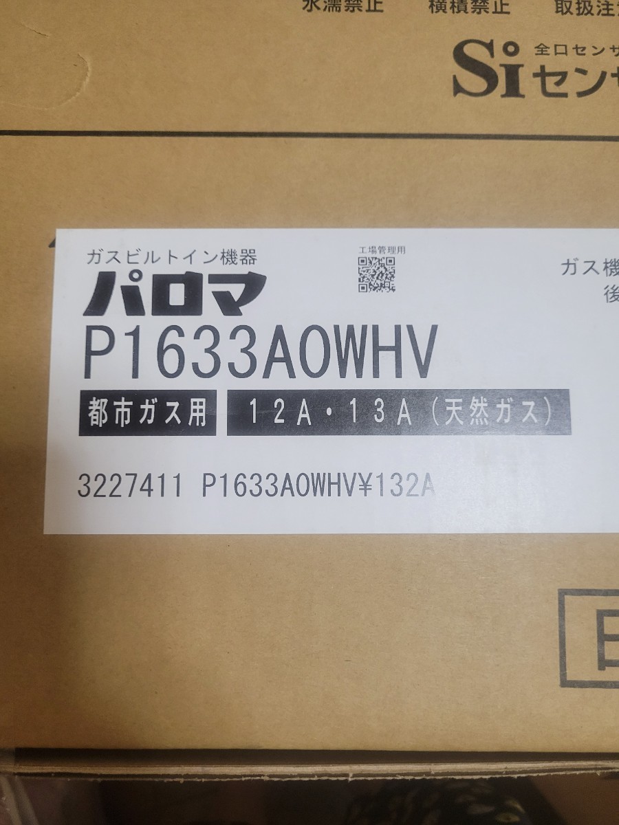 【未使用】パロマ 都市ガス用 3口ビルトインコンロ P1633AOWHV 水無し片面焼きグリル ホーロートッププレート　新品未開封_画像2