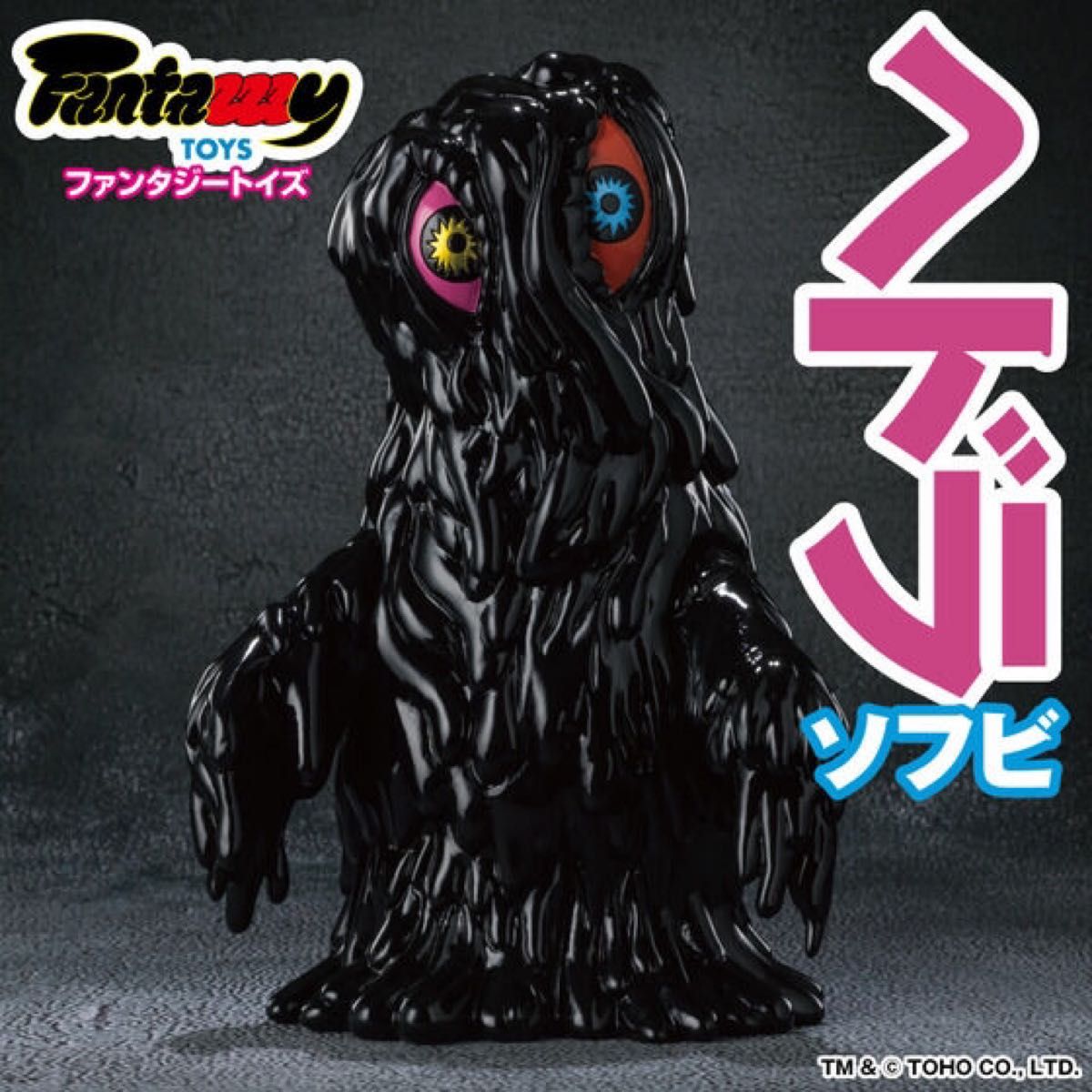 品揃え豊富で tfo-15 ゴーストヘドラファイター 新品（2025年最新 ソフビ ゴジラ
