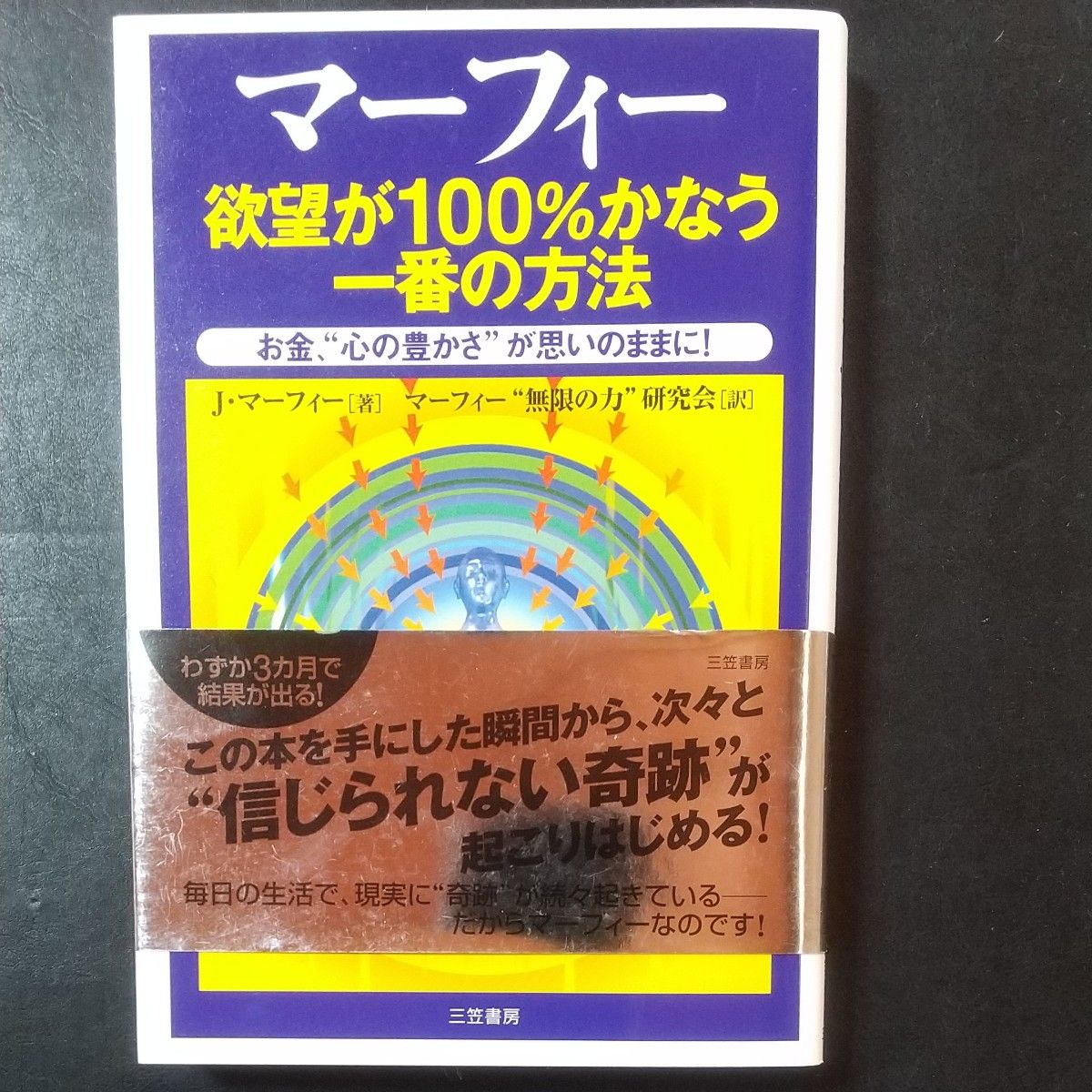 マーフィー欲望が１００％かなう一番の方法 （マーフィー） Ｊ．マーフィー／著　マーフィー“無限の力”研究会／訳