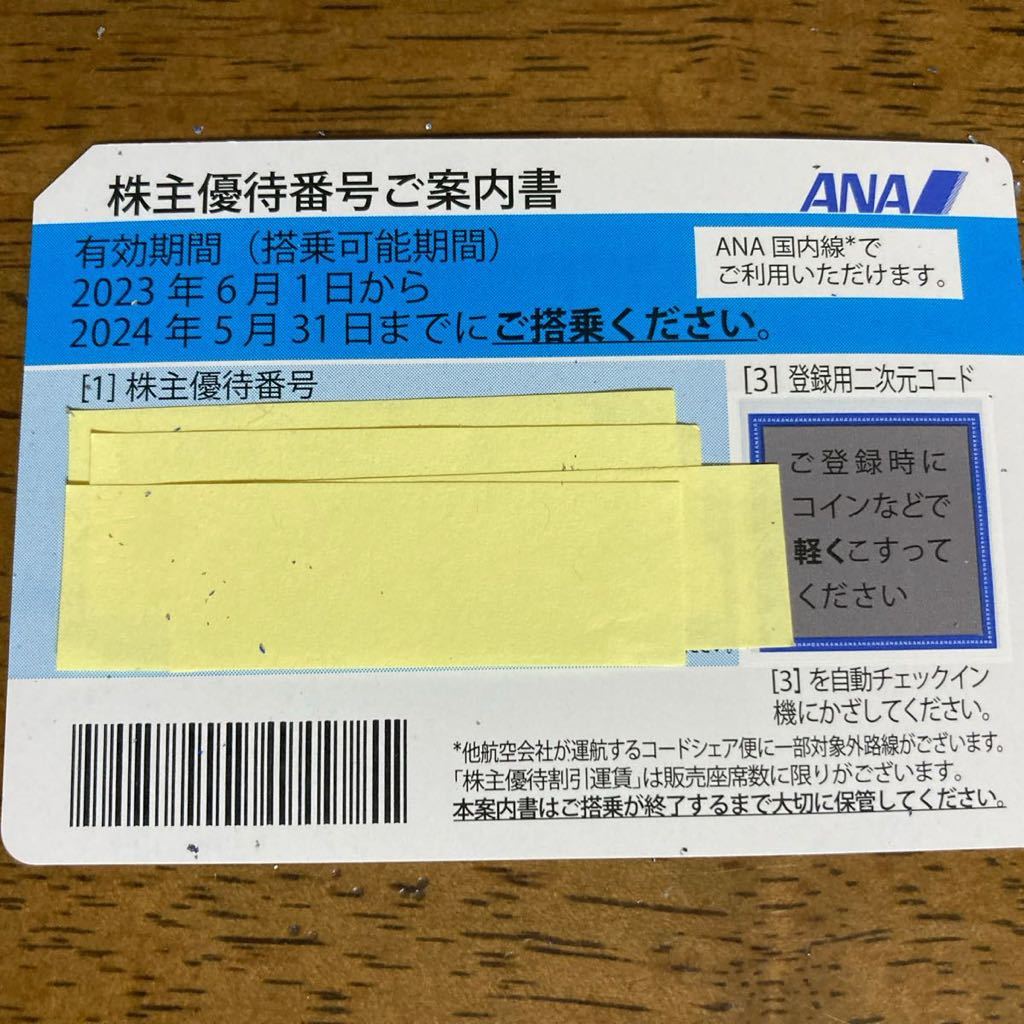 【訳アリ格安!!】送料無料　ANA株主優待券 1枚 使用期限2024年5月31日まで_画像1