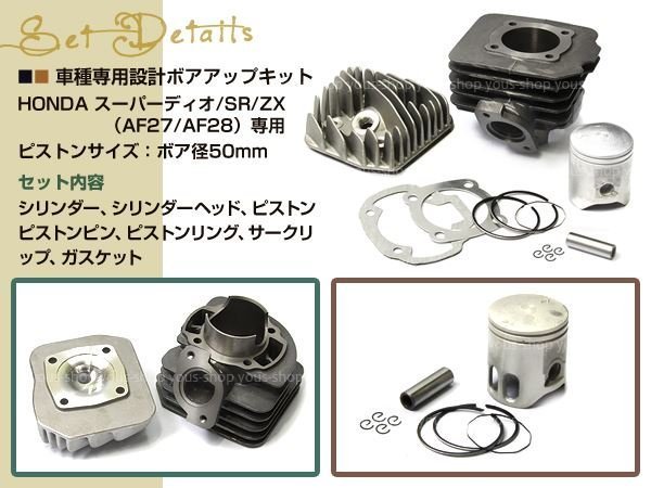 DIO SP ディオSR ボアアップ AF27 AF28 81.2cc 50mm シリンダー ヘッド付き ピストン ピン ガスケット ホンダ_画像2