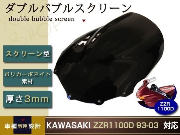 ZZR1100D 93-03 フロント ダブルバブル スモーク スクリーン ウインドウ 風防 防風 風よけ 雨よけ ウインド カワサキ_画像1