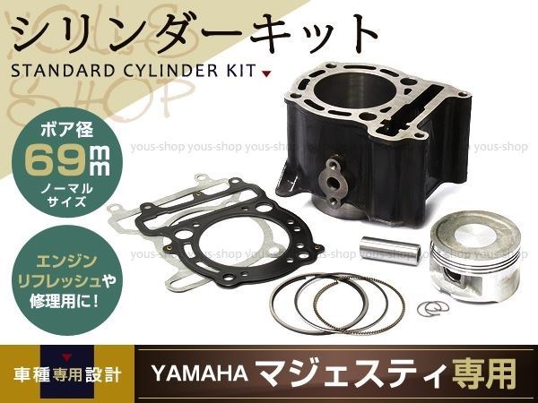 新品マジェスティ250 マジェスティC STDシリンダーキット 交換用 シリンダーセット マジェ SG03J 4HC 69mm 純正交換 G312E ボア径 φ69π_画像1