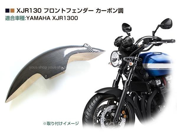 新品 ヤマハ XJR1200 XJR1300 カーボン調 フロントフェンダー_画像2