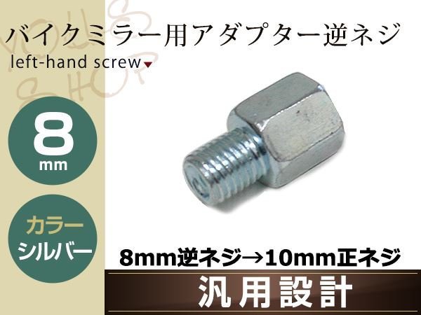 バイク用ミラー 変換アダプター ミラー8mm逆ネジ→車体10mm正ネジ シルバー 1個単品 ミラー高さ調整アダプター 汎用 ミラー交換アダプター_画像1