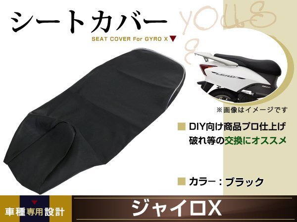 新品 HONDA ジャイロX TD01 張替え用 シートカバー リペア 補修用 タッカー固定用 別売あり バイク カスタム_画像1