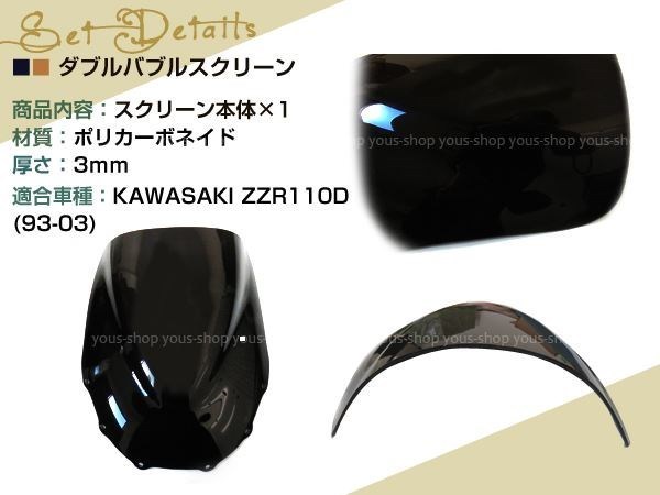 ZZR1100D 93-03 フロント ダブルバブル スモーク スクリーン ウインドウ 風防 防風 風よけ 雨よけ ウインド カワサキ_画像2