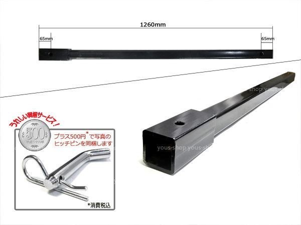 50×50角 延長トング 牽引 トレーラー用エクステンション 1260mm_画像2