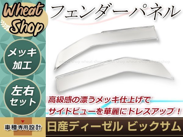 大型商品 新品 日産 UD ビックサム メッキ フェンダーパネル 左右セット平成2年1月～平成17年3月 外装 トラック パーツ デコトラ カスタム_画像1