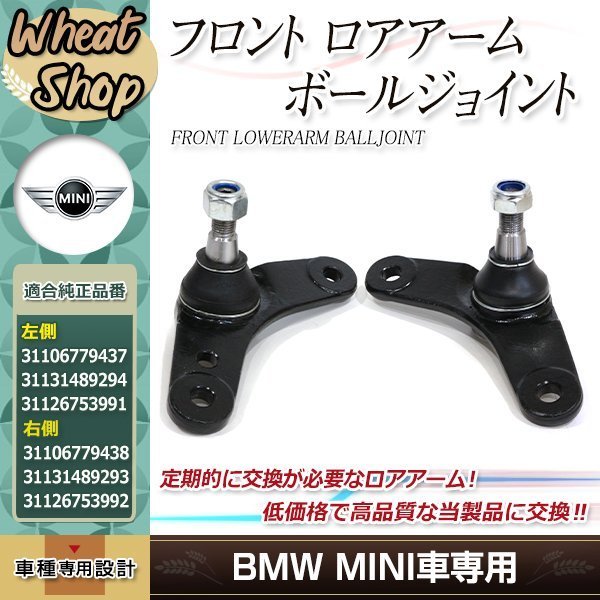 BMW ミニ R50 R52 R53 フロント ロアアーム ボールジョイント Cooper Cooper S JCW One クーパー 31106779437 31131489294 31106779438_画像1