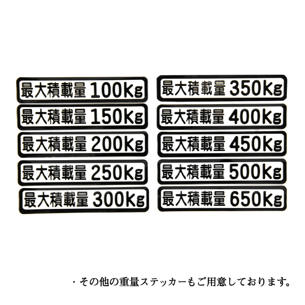 Б メール便 最大積載量 ステッカー シール 背景白×黒文字 枠あり 車検に 【最大積載量300kg】 軽トラック 軽バン トラック_画像3