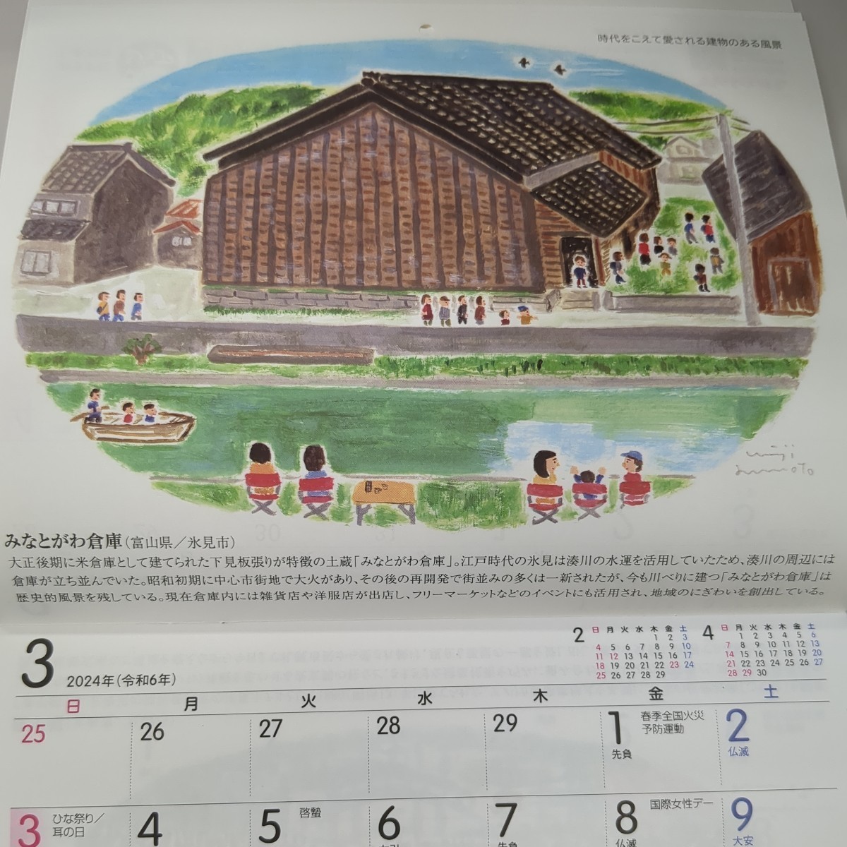 2024年(令和6年)壁掛けカレンダー/ヤクルト/みんなの風景～時代をこえて愛される建物のある風景～ 表紙の岡山県から 風景_画像5