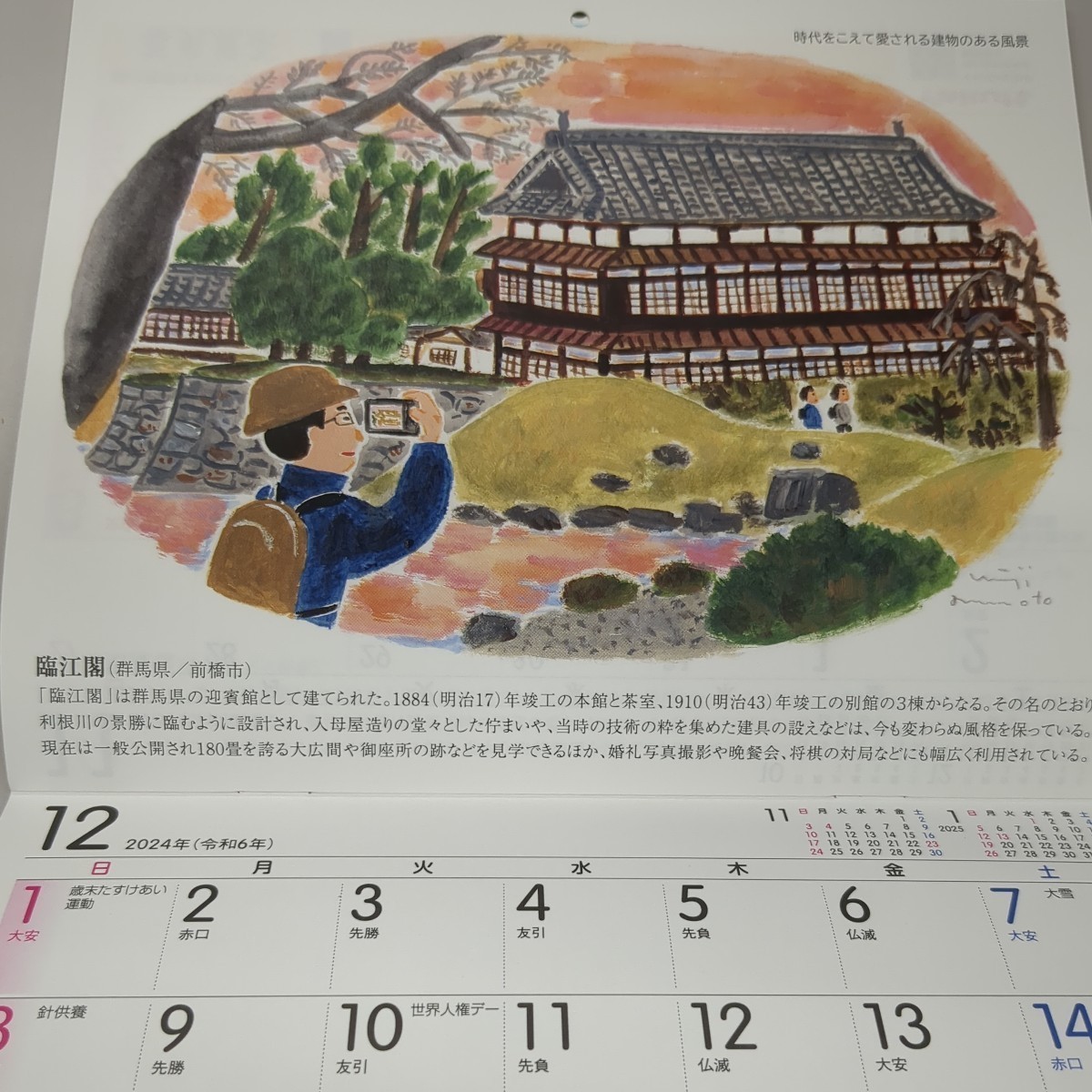2024年(令和6年)壁掛けカレンダー/ヤクルト/みんなの風景～時代をこえて愛される建物のある風景～ 表紙の岡山県から 風景_画像8