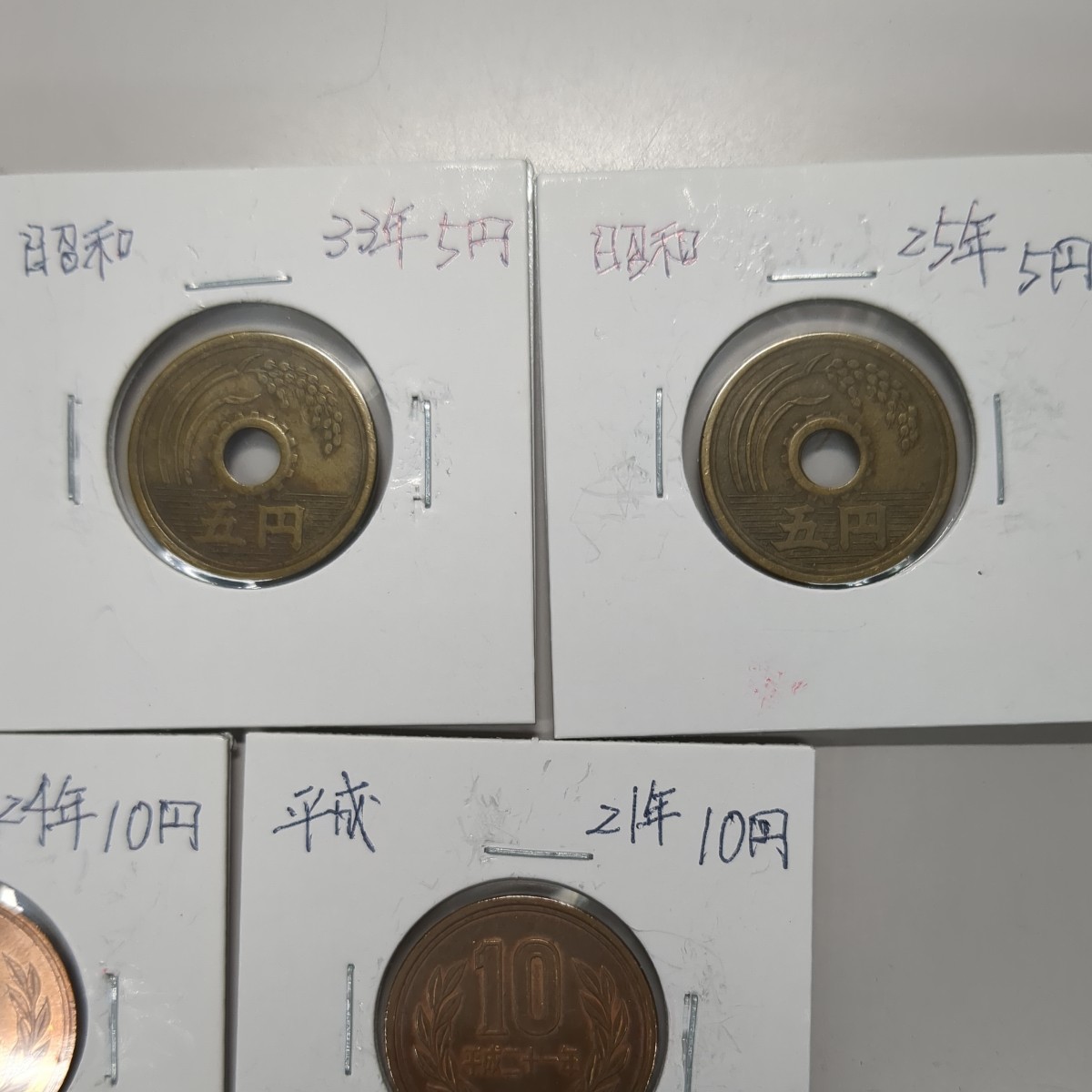 新品 ５円・１０円硬貨　昭和～平成元年～令和 10枚セット_画像4