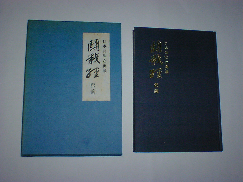闘戦経釈義　日本兵法之奥義