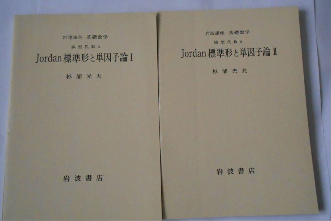 Jordan標準形と単因子論１２　岩波書店 基礎数学