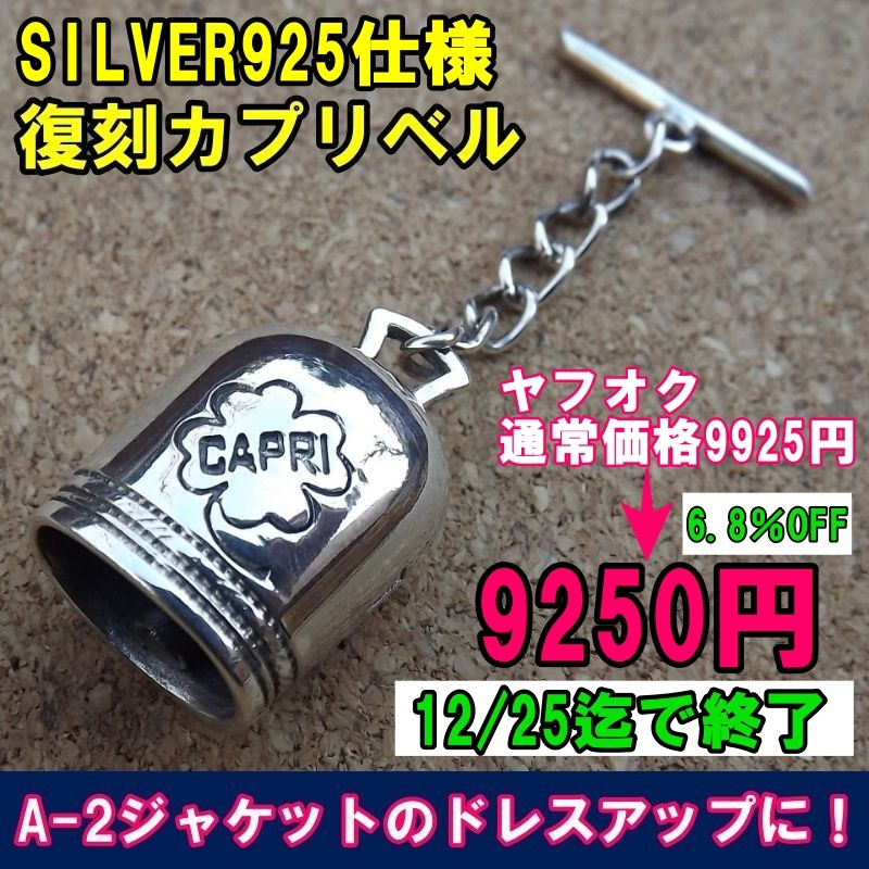 【クリスマス限定値引き12/25迄】A-2ドレスアップに！復刻SILVER925 カプリベル 新品 即決！_画像1