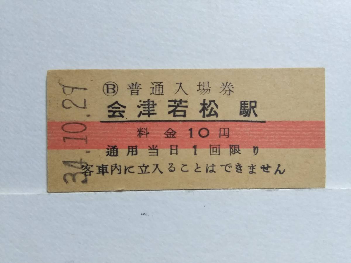 ●国鉄・磐越西線●会津若松駅●赤線10円・入場券●S34年●裏面少スジ有●_画像1