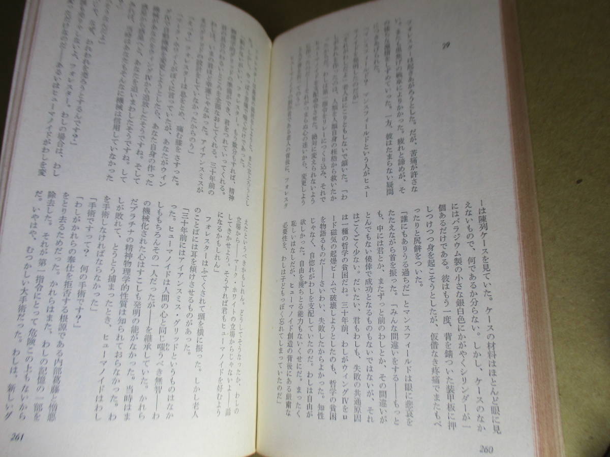 ◇『地球人よ、故郷の還れ 3098 』F・ブリッシュ砧一郎 訳;早川書房;昭和40年;初版*映画「ブレード・ランナー」の原作_画像7