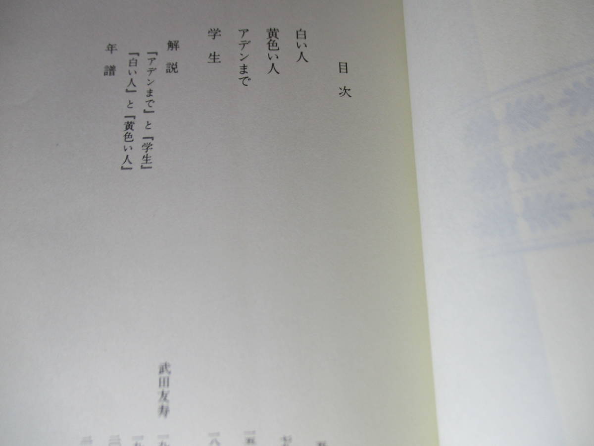 ★芥川賞;遠藤周作『 白い人・黄色い人』新講談社文庫;昭和46年:初版;ダブルカバー付;カバ－写真;赤井上和宗*神は誰を、何を救いたもうのか_画像3