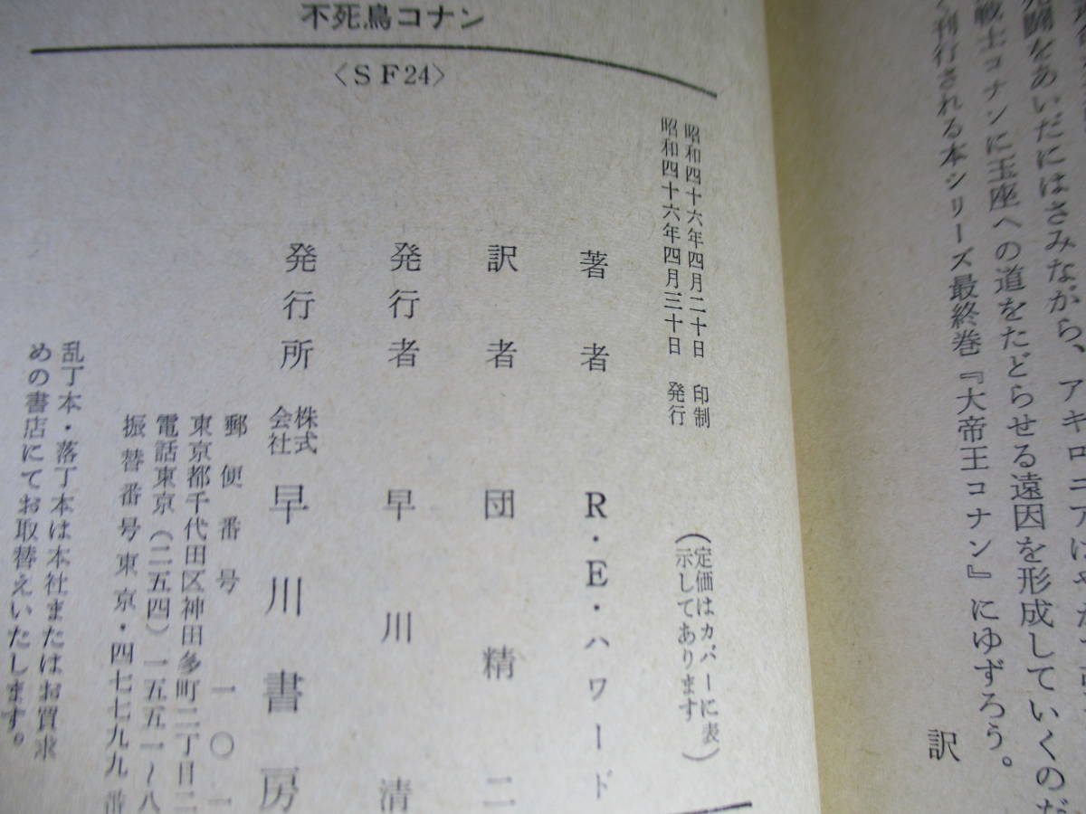 ★『 不死鳥コナン』Ｅ・ハワード;団精二 訳;ハヤカワ文庫;昭和46年;初版;巻頭;カラー口絵*不死身のコナンさえも戦慄せしめた同族相喰む _画像10