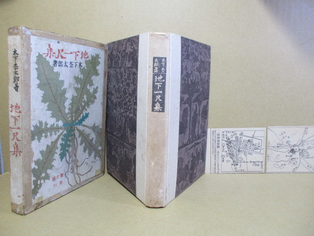 かわいい~!」 ☆木下杢太郎『地下一尺集』叢文閣:大正10年;初版函付