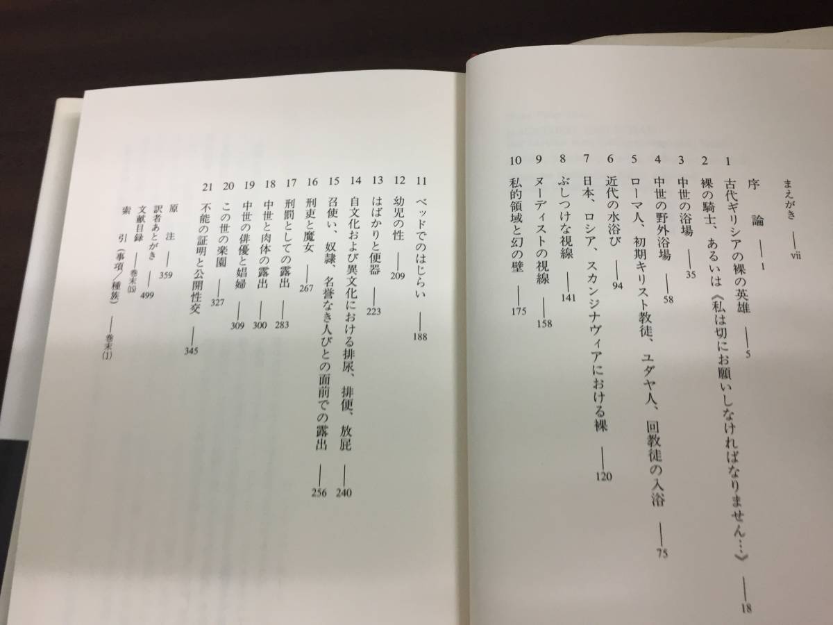 裸体とはじらいの文化史 文明化の過程の神話　叢書・ウニベルシタス　HM23_画像8