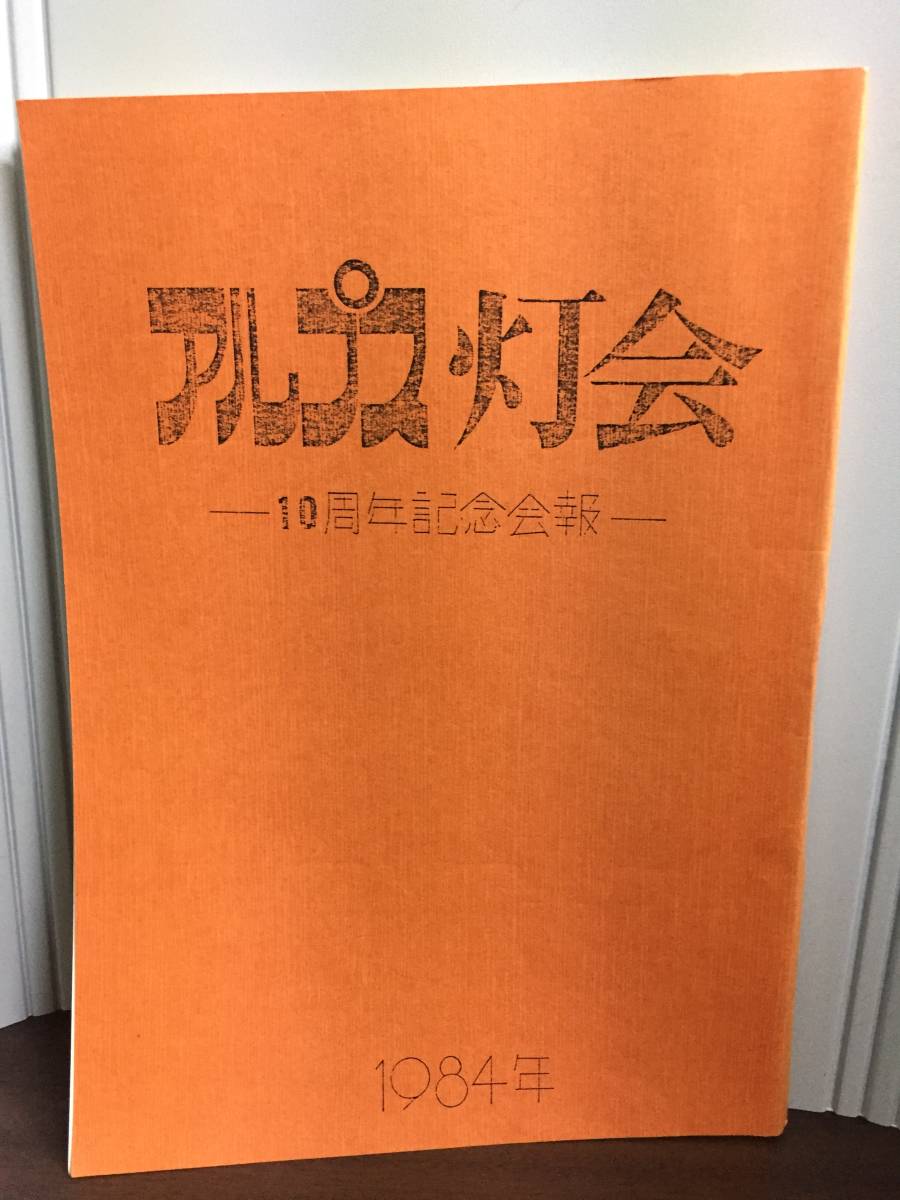 入手困難　アルプス灯会　10周年記念会報　1984年　登山　登攀　C523_画像1