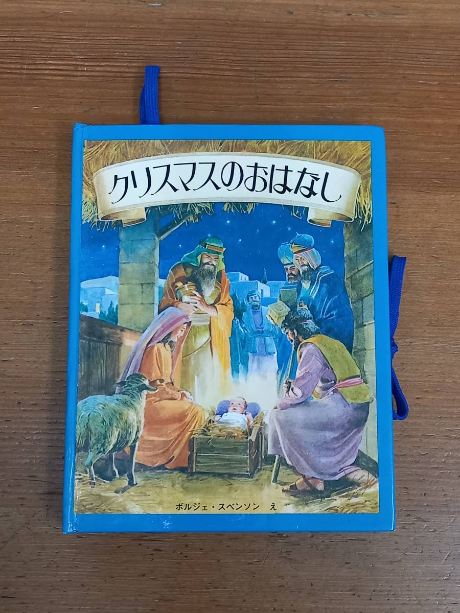 しかけ絵本　クリスマスのおはなし　メリーゴーラウンド・えほん　ボルジェ・スベンソン え　HM23_画像1