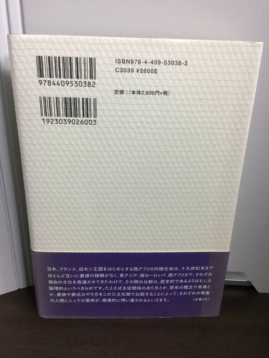 文化の三角測量―川田順造講演集　人文書院　A323_画像3