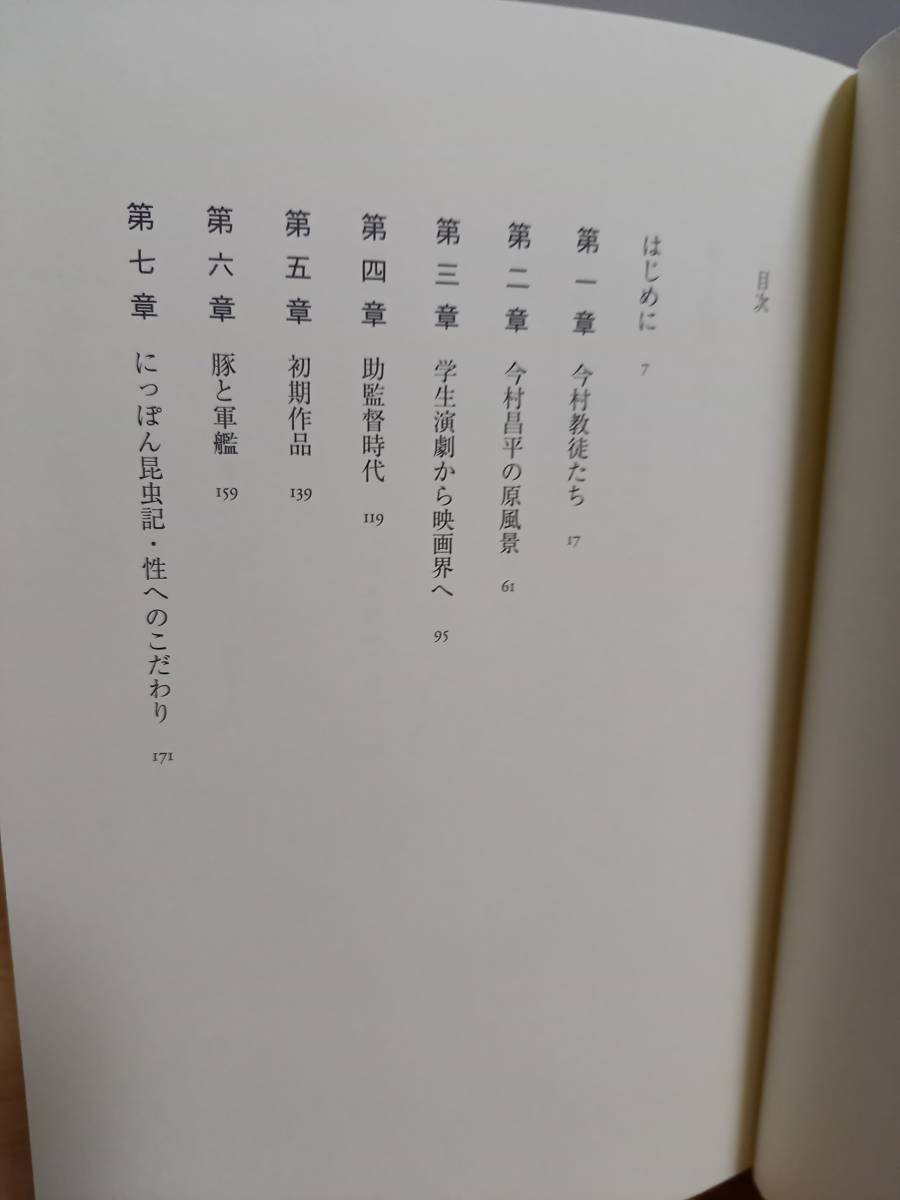 今村昌平伝説　香取 俊介 著　HM23_画像5