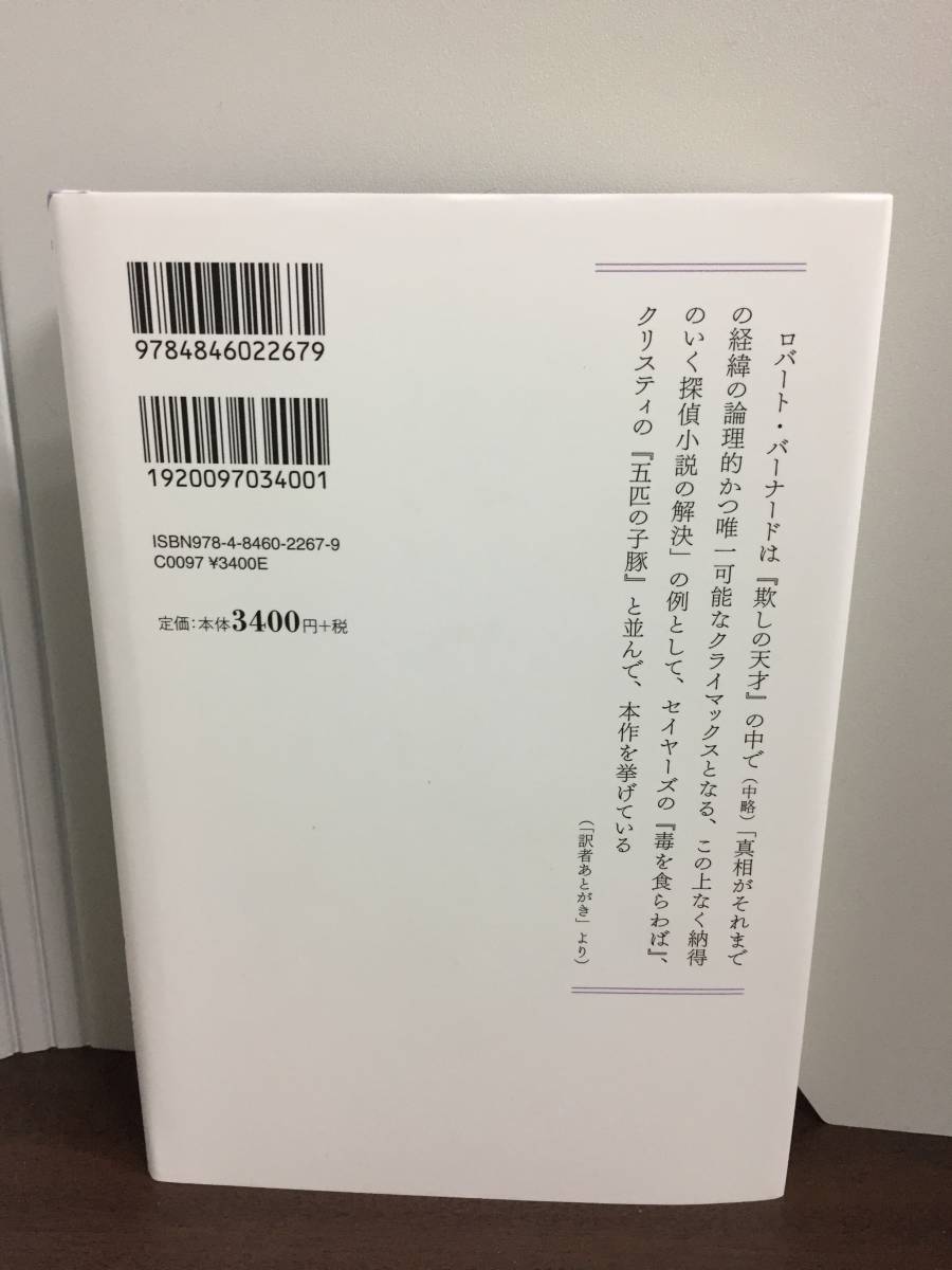 ファラデー家の殺人　マージェリー・アリンガム　論創海外ミステリ　　A323_画像3