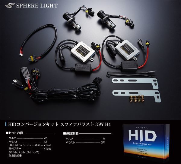 スフィアライト(Spherelight) HIDコンバージョンキット 6000K 35W H4 Hi/Lo 12V用 SHCBC0601_画像3