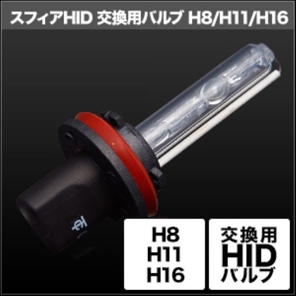 スフィアライト(Spherelight) HID交換用バルブ 3000K H8/H9/H11 入数：1セット(2個入) SHDLE030-2_画像2