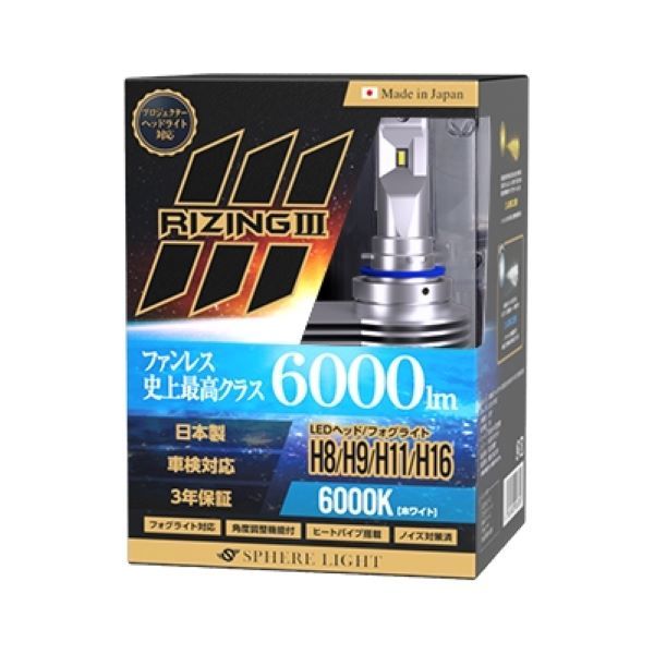 スフィアライト(Spherelight) LEDヘッドライト RIZING3 6000K H8/H9/H11/H16 12V用 日本製 SLRZH11060_画像2