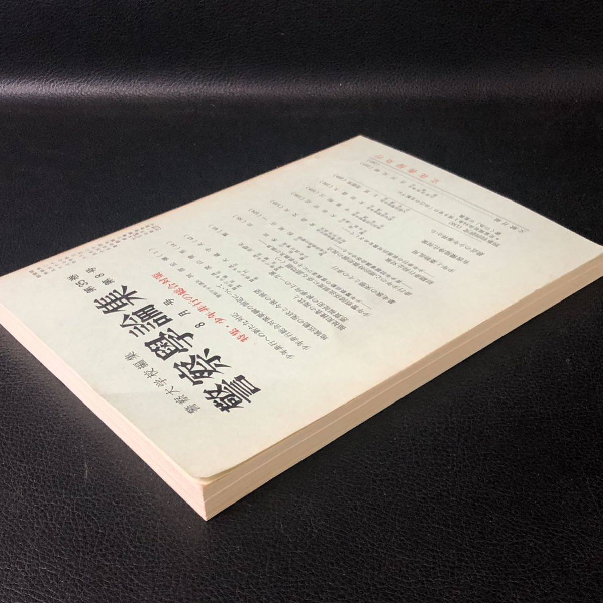 警察学論集　警察大学校編集　 昭和57年（1982年）8月号　特集・少年非行の総合対策_画像5